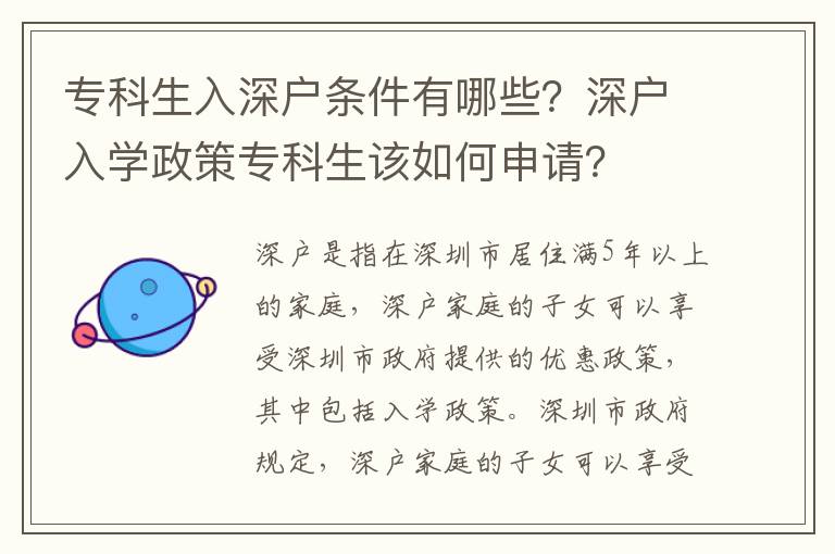 專科生入深戶條件有哪些？深戶入學政策專科生該如何申請？