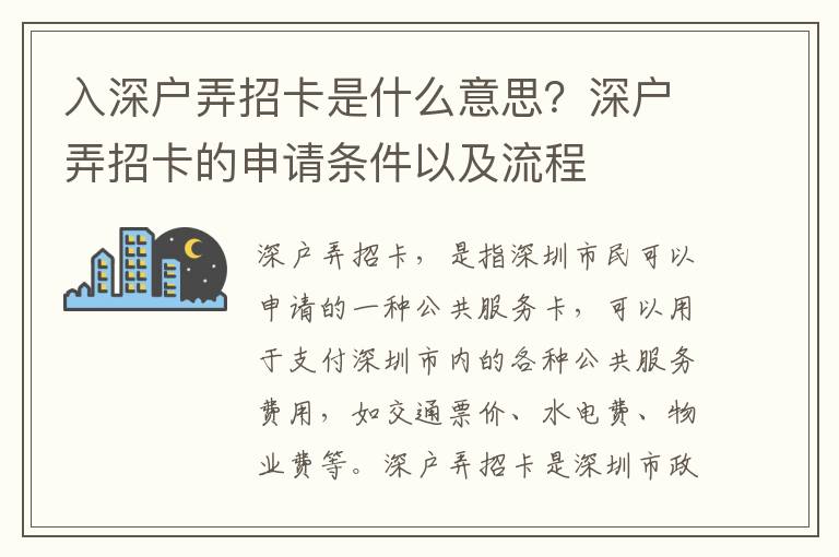 入深戶弄招卡是什么意思？深戶弄招卡的申請條件以及流程