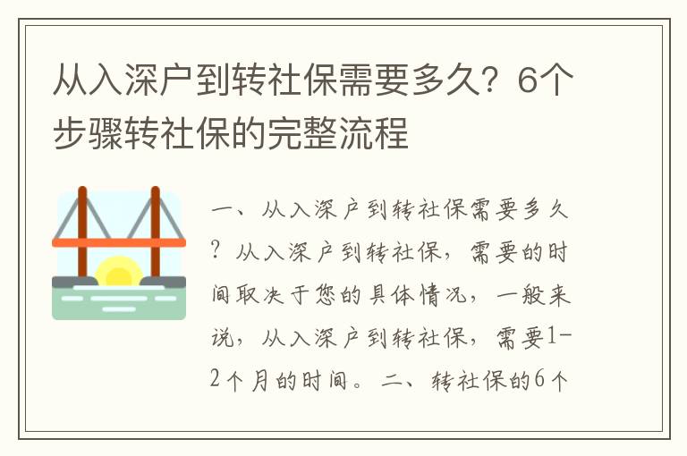 從入深戶到轉社保需要多久？6個步驟轉社保的完整流程