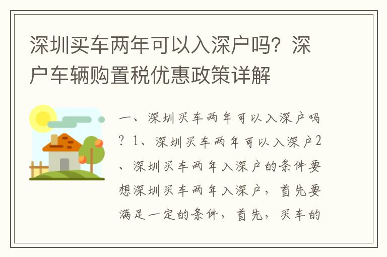 深圳買車兩年可以入深戶嗎？深戶車輛購置稅優惠政策詳解