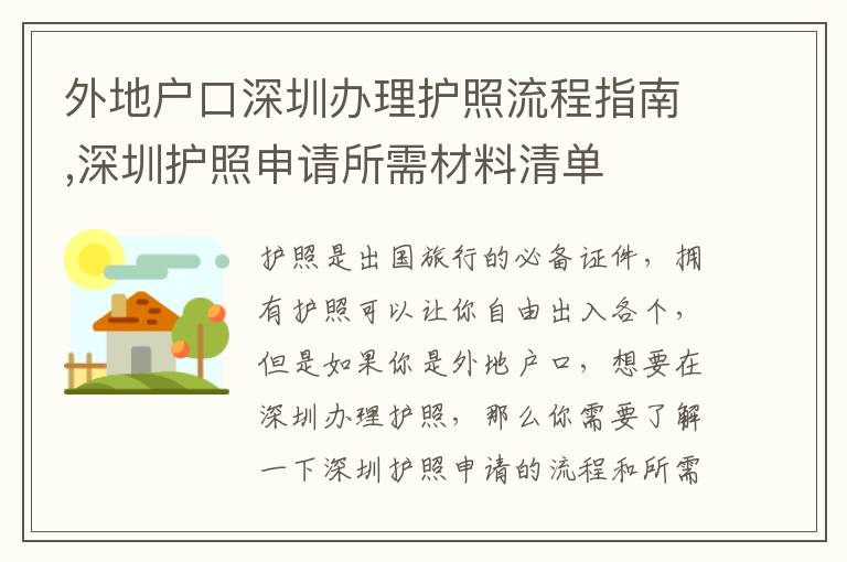 外地戶口深圳辦理護照流程指南,深圳護照申請所需材料清單