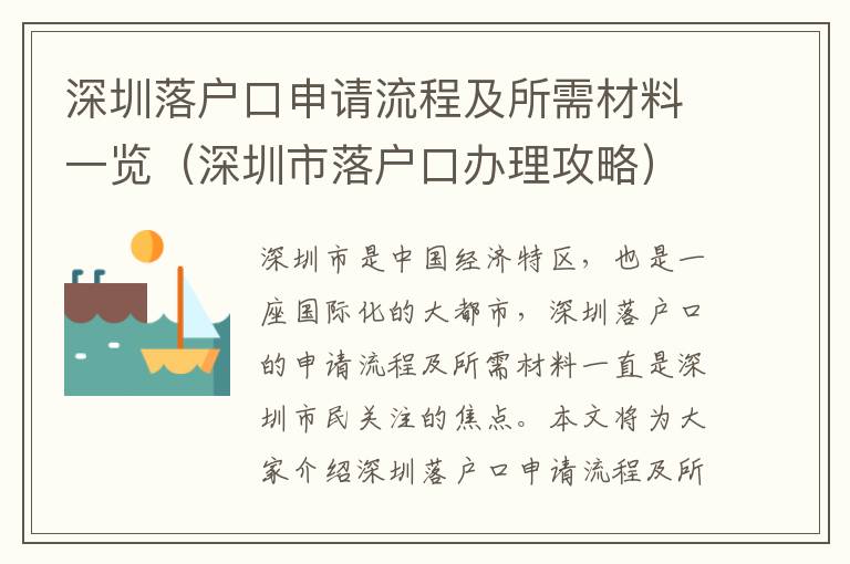 深圳落戶口申請流程及所需材料一覽（深圳市落戶口辦理攻略）