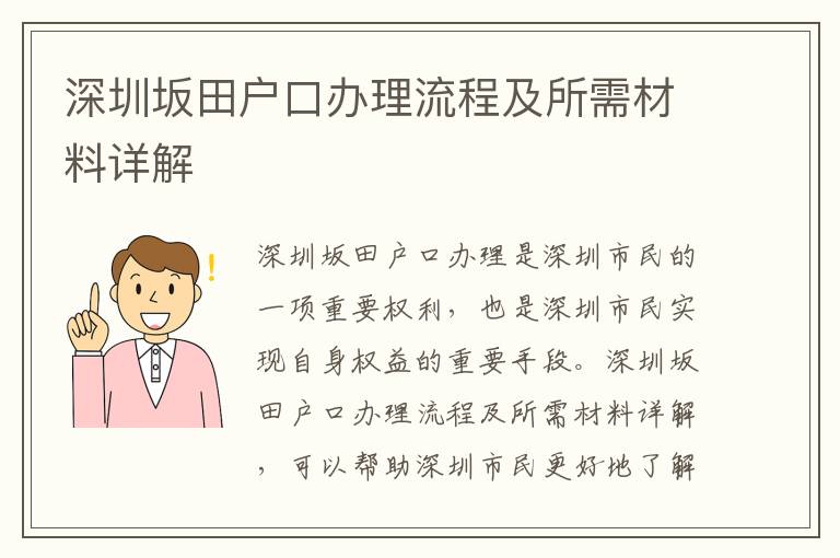 深圳坂田戶口辦理流程及所需材料詳解