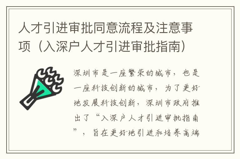 人才引進審批同意流程及注意事項（入深戶人才引進審批指南）