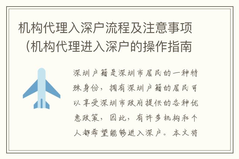 機構代理入深戶流程及注意事項（機構代理進入深戶的操作指南）