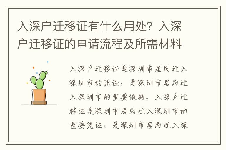 入深戶遷移證有什么用處？入深戶遷移證的申請流程及所需材料