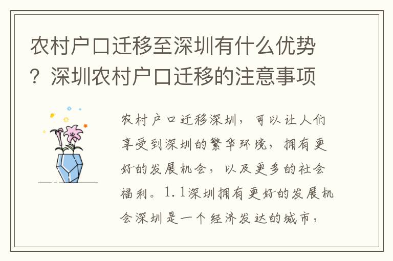 農村戶口遷移至深圳有什么優勢？深圳農村戶口遷移的注意事項有哪些？