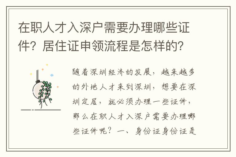 在職人才入深戶需要辦理哪些證件？居住證申領流程是怎樣的？