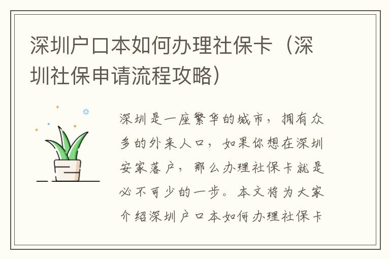 深圳戶口本如何辦理社保卡（深圳社保申請流程攻略）