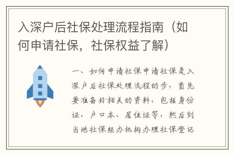 入深戶后社保處理流程指南（如何申請社保，社保權益了解）