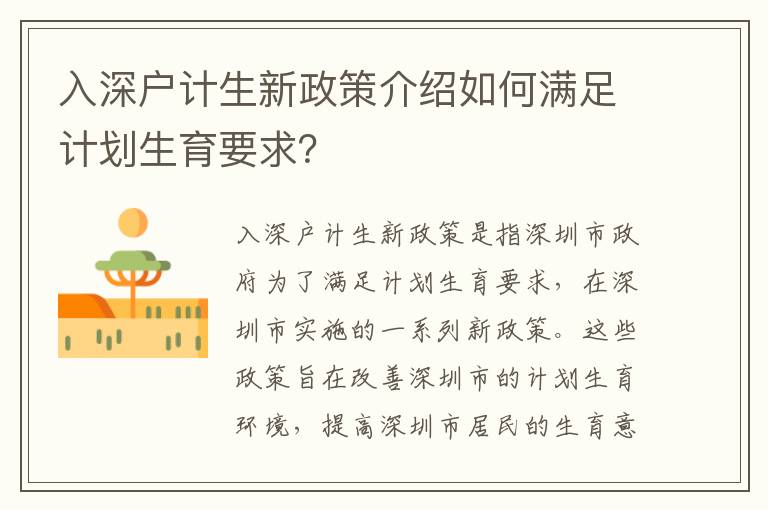 入深戶計生新政策介紹如何滿足計劃生育要求？