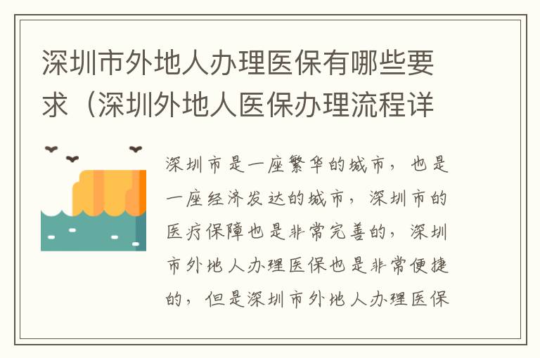 深圳市外地人辦理醫保有哪些要求（深圳外地人醫保辦理流程詳解）