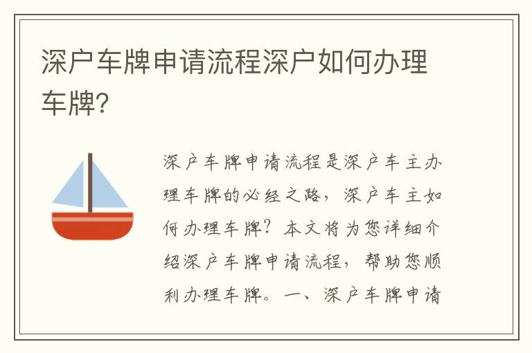 深戶車牌申請流程深戶如何辦理車牌？