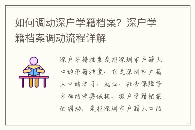 如何調動深戶學籍檔案？深戶學籍檔案調動流程詳解