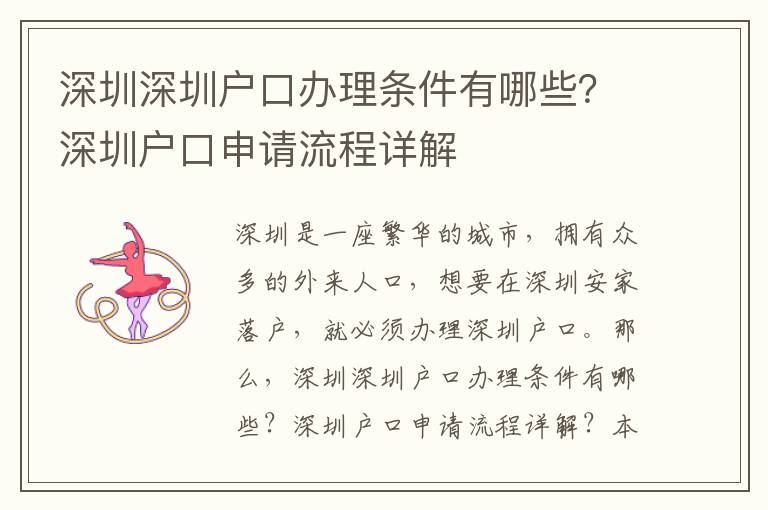 深圳深圳戶口辦理條件有哪些？深圳戶口申請流程詳解