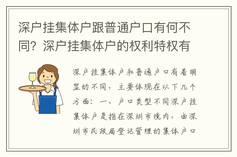 深戶掛集體戶跟普通戶口有何不同？深戶掛集體戶的權利特權有哪些？