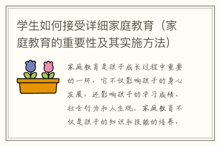 學生如何接受詳細家庭教育（家庭教育的重要性及其實施方法）