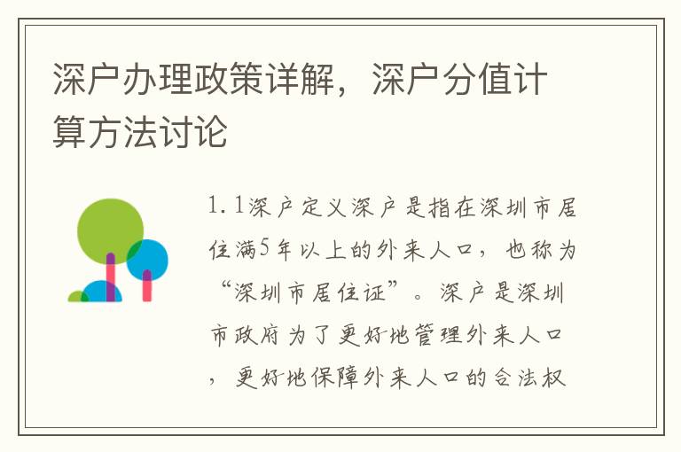 深戶辦理政策詳解，深戶分值計算方法討論