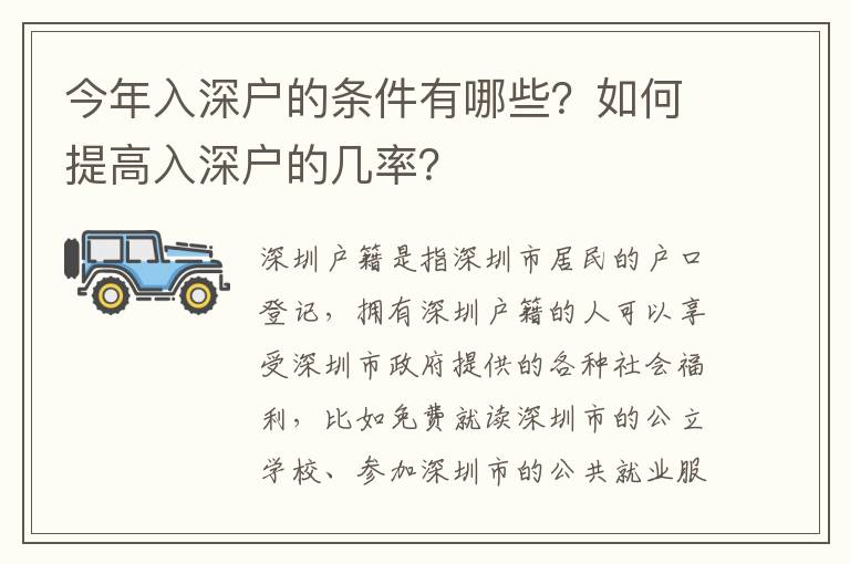 今年入深戶的條件有哪些？如何提高入深戶的幾率？