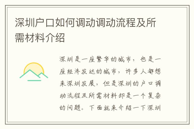 深圳戶口如何調動調動流程及所需材料介紹