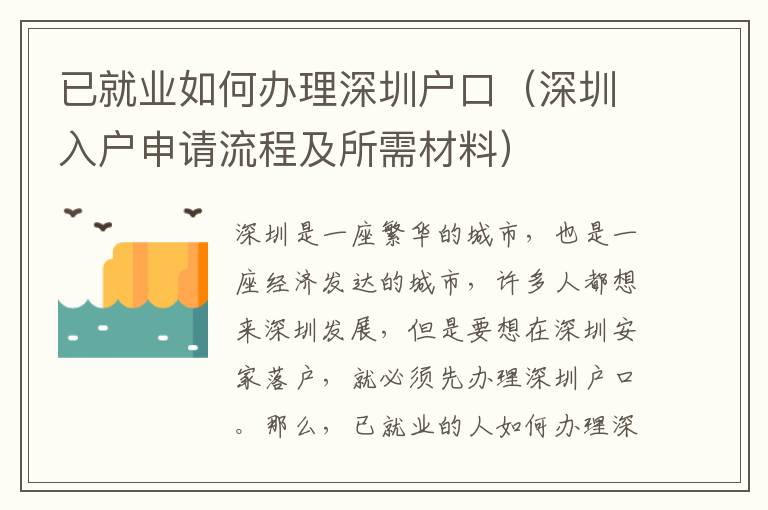 已就業如何辦理深圳戶口（深圳入戶申請流程及所需材料）