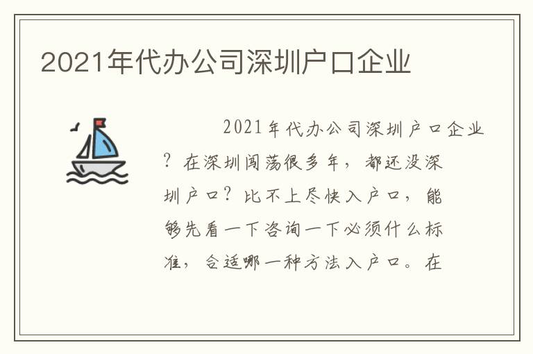 2021年代辦公司深圳戶口企業