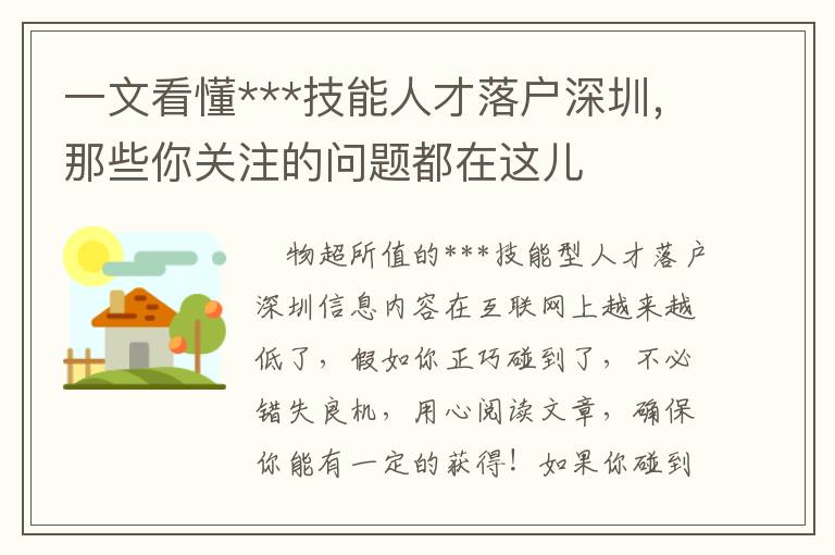 一文看懂***技能人才落戶深圳，那些你關注的問題都在這兒