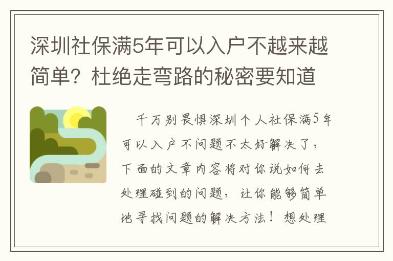 深圳社保滿5年可以入戶不越來越簡單？杜絕走彎路的秘密要知道！