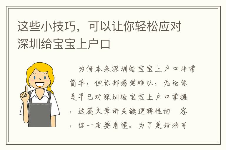 這些小技巧，可以讓你輕松應對深圳給寶寶上戶口