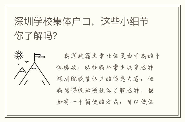 深圳學校集體戶口，這些小細節你了解嗎？