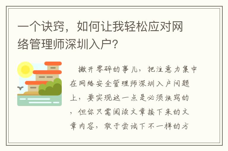 一個訣竅，如何讓我輕松應對網絡管理師深圳入戶？