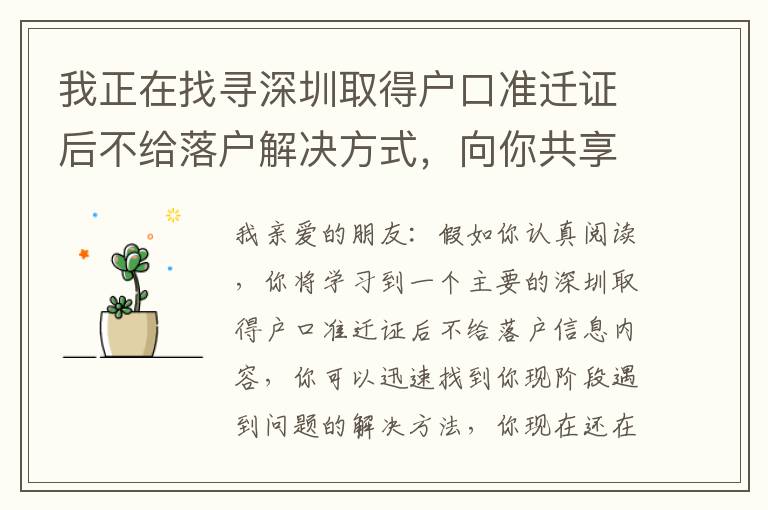 我正在找尋深圳取得戶口準遷證后不給落戶解決方式，向你共享的經歷！