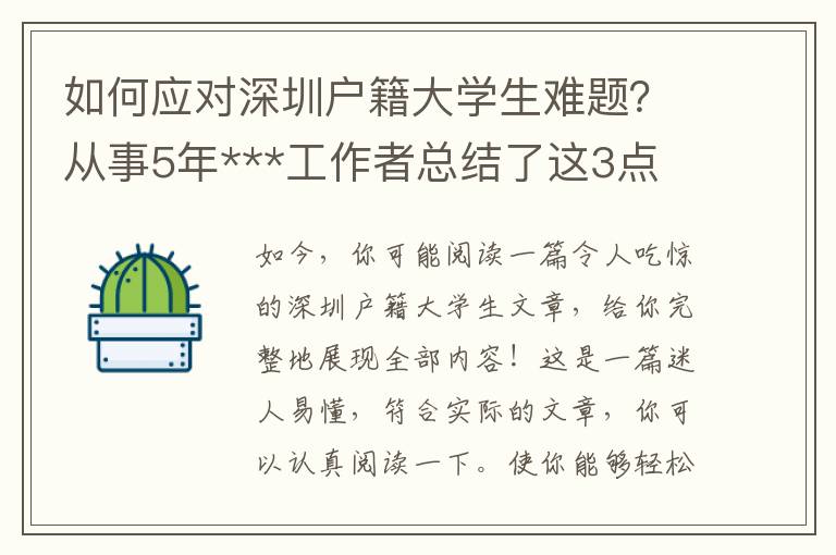 如何應對深圳戶籍大學生難題？從事5年***工作者總結了這3點