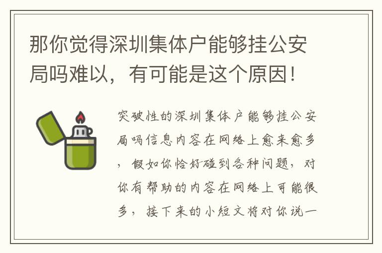 那你覺得深圳集體戶能夠掛公安局嗎難以，有可能是這個原因！