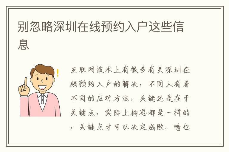 別忽略深圳在線預約入戶這些信息