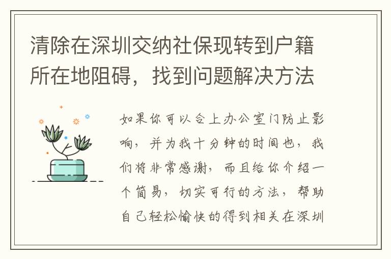 清除在深圳交納社保現轉到戶籍所在地阻礙，找到問題解決方法