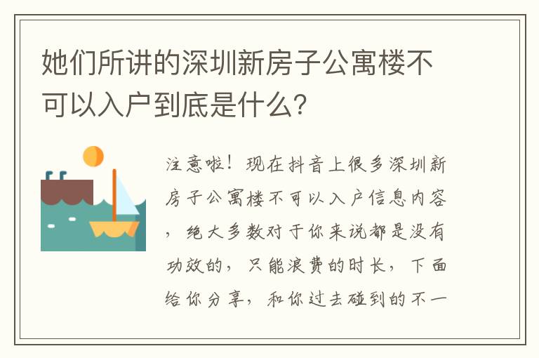 她們所講的深圳新房子公寓樓不可以入戶到底是什么？