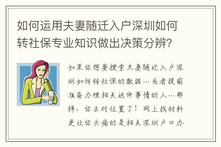 如何運用夫妻隨遷入戶深圳如何轉社保專業知識做出決策分辨？