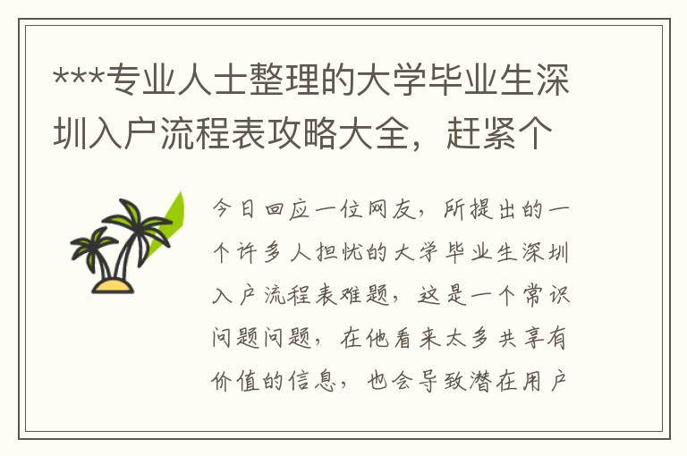 ***專業人士整理的大學畢業生深圳入戶流程表攻略大全，趕緊個人收藏！