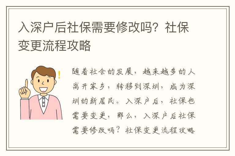 入深戶后社保需要修改嗎？社保變更流程攻略