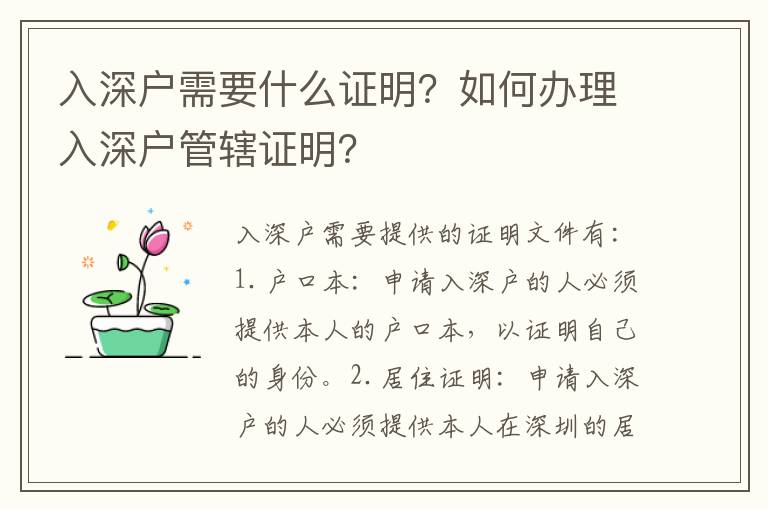 入深戶需要什么證明？如何辦理入深戶管轄證明？