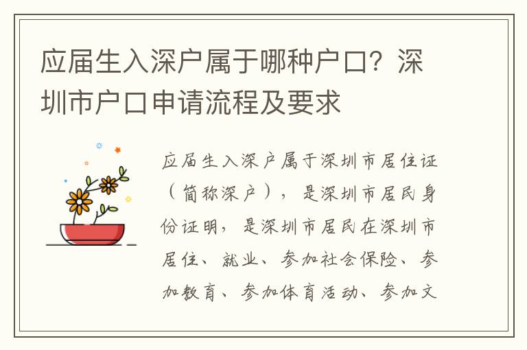 應屆生入深戶屬于哪種戶口？深圳市戶口申請流程及要求