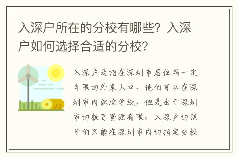 入深戶所在的分校有哪些？入深戶如何選擇合適的分校？