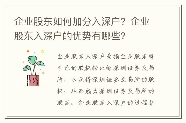 企業股東如何加分入深戶？企業股東入深戶的優勢有哪些？