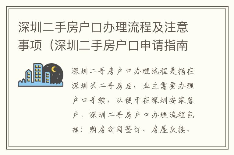 深圳二手房戶口辦理流程及注意事項（深圳二手房戶口申請指南）