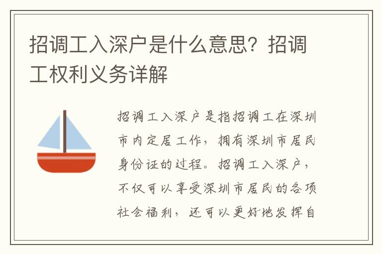 招調工入深戶是什么意思？招調工權利義務詳解