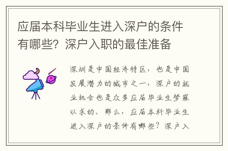 應屆本科畢業生進入深戶的條件有哪些？深戶入職的最佳準備