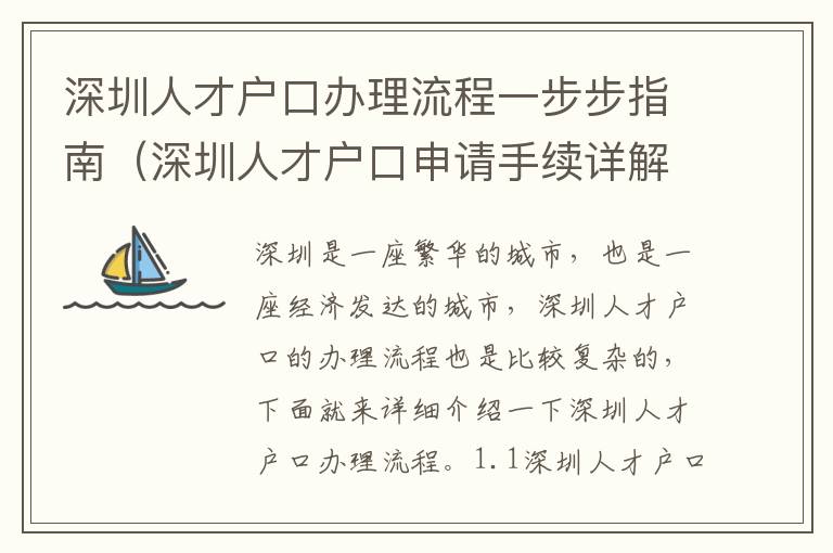 深圳人才戶口辦理流程一步步指南（深圳人才戶口申請手續詳解）