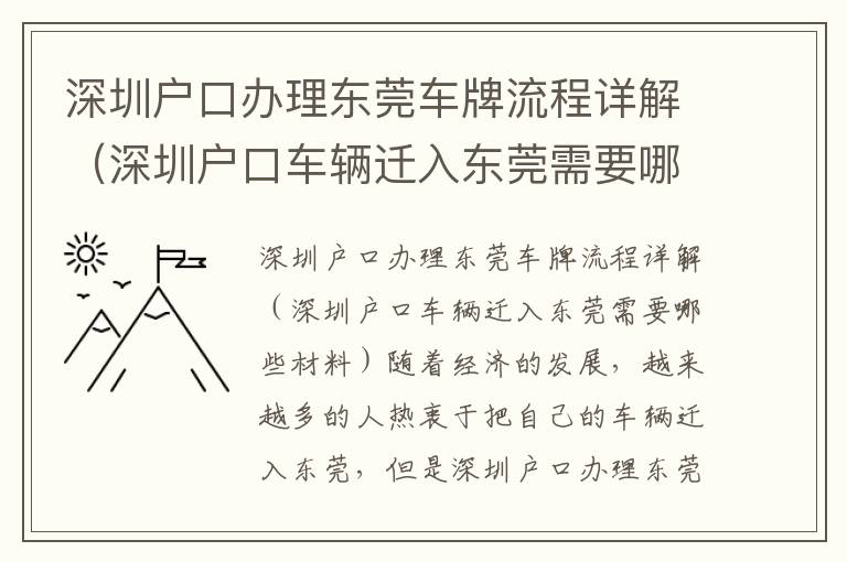 深圳戶口辦理東莞車牌流程詳解（深圳戶口車輛遷入東莞需要哪些材料）