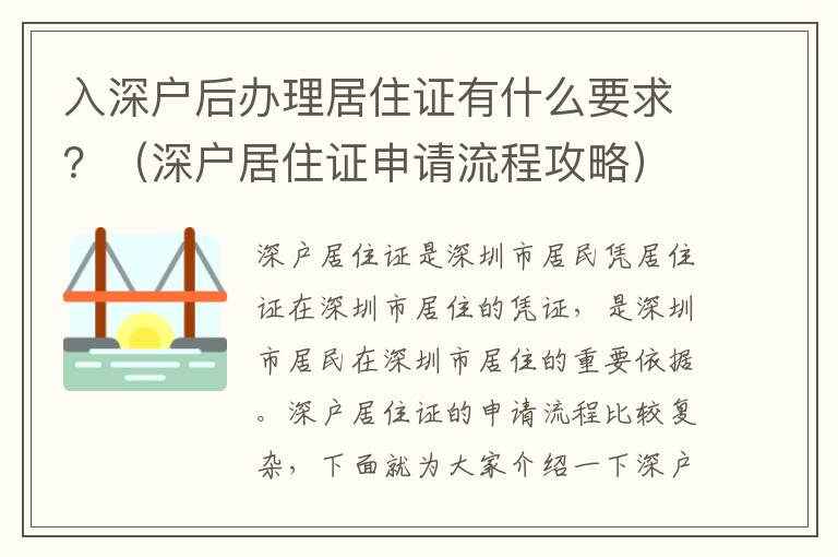 入深戶后辦理居住證有什么要求？（深戶居住證申請流程攻略）